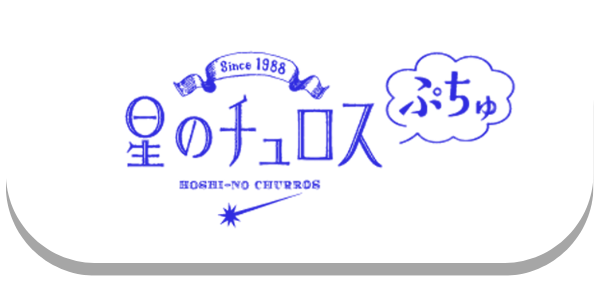 星のチュロス通販ショップ